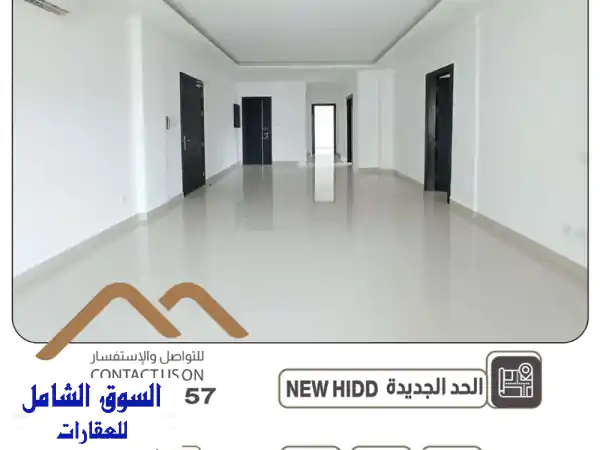 شقة أحلامك تنتظرك! للإيجار بالحد الجديدة: 3 غرف...