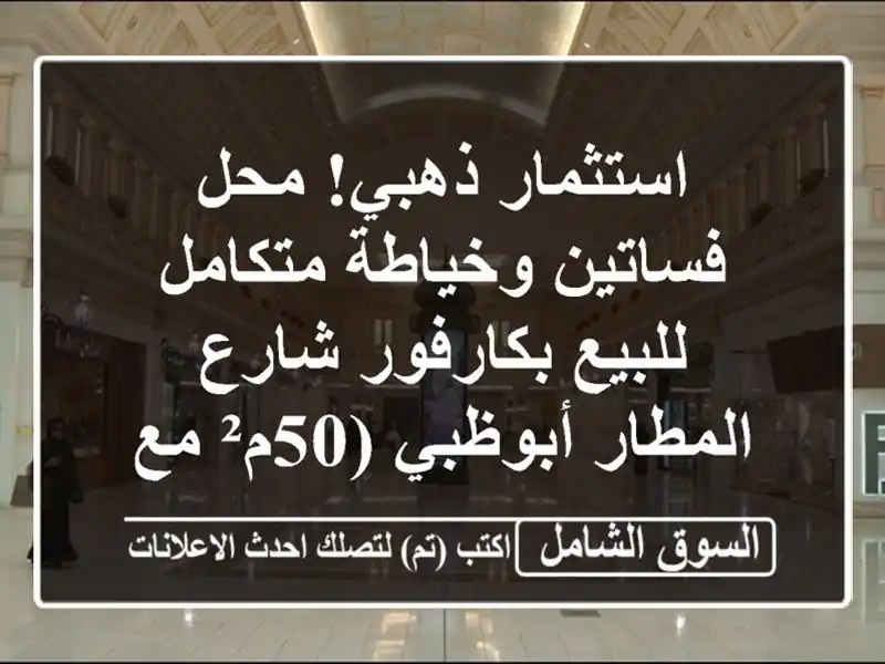 استثمار ذهبي! محل فساتين وخياطة متكامل للبيع...