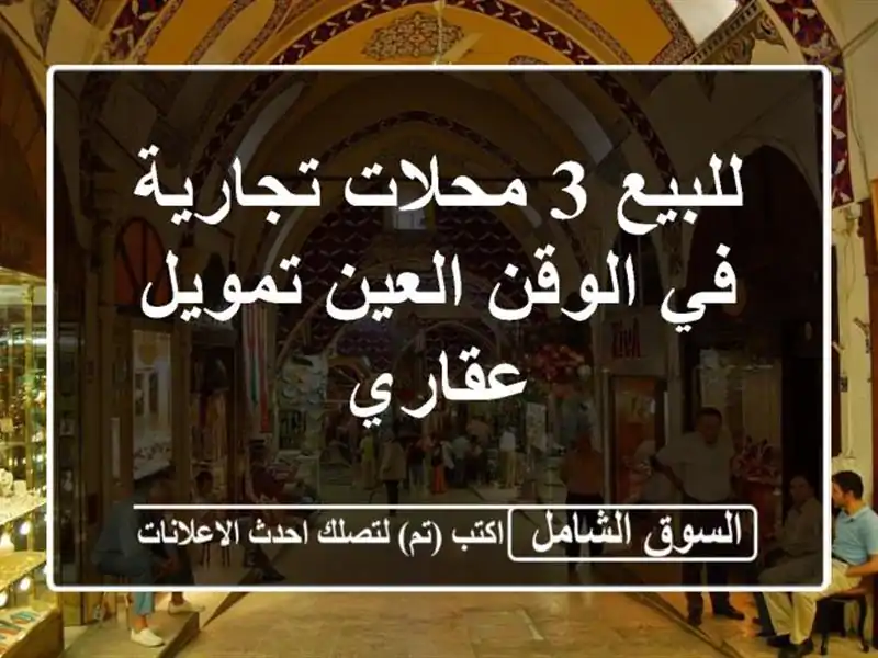 للبيع 3 محلات تجارية في الوقن العين  تمويل عقاري