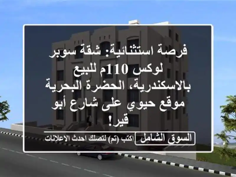 فرصة استثنائية: شقة سوبر لوكس 110م للبيع...