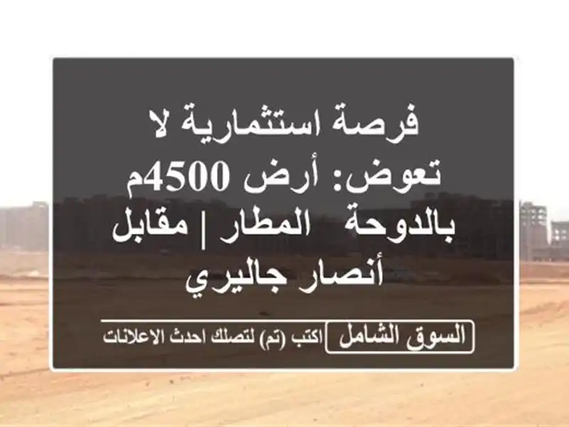 فرصة استثمارية لا تعوض: أرض 4500م بالدوحة - المطار |...