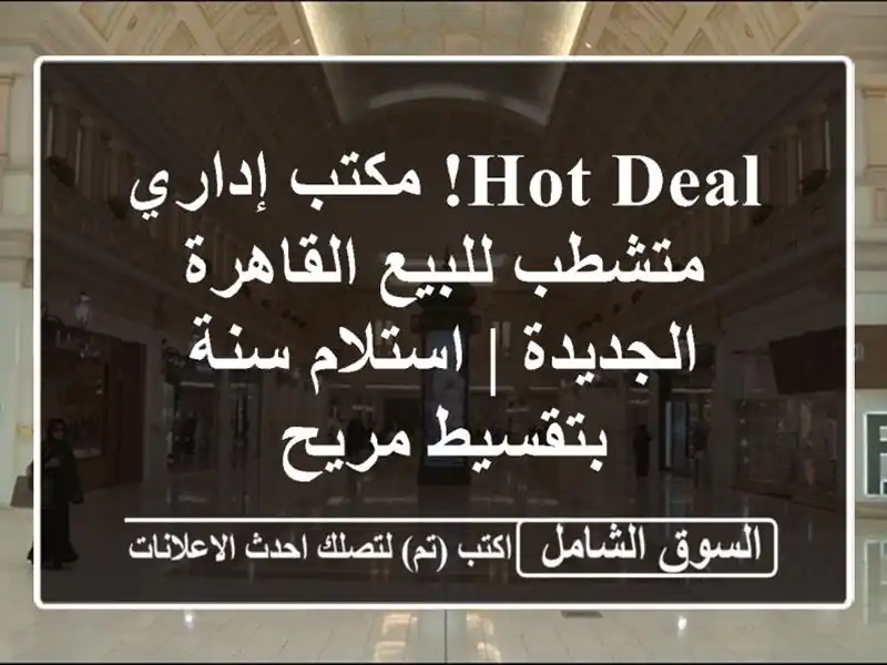 Hot Deal! مكتب إداري متشطب للبيع القاهرة الجديدة |...