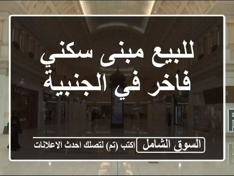 للبيع مبنى سكني فاخر في الجنبية