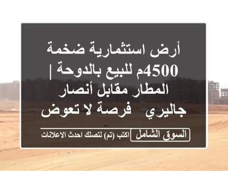 أرض استثمارية ضخمة 4500م للبيع بالدوحة | المطار...