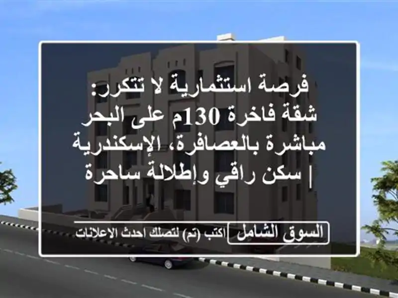 فرصة استثمارية لا تتكرر: شقة فاخرة 130م على البحر...