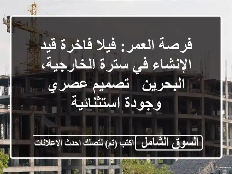 فرصة العمر: فيلا فاخرة قيد الإنشاء في سترة...