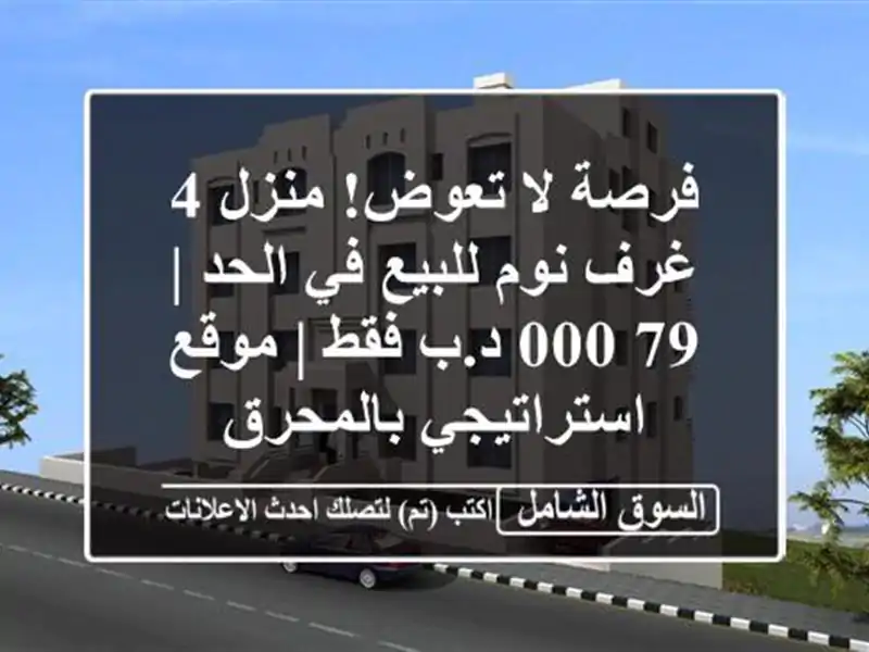 فرصة لا تعوض! منزل 4 غرف نوم للبيع في الحد | 79,000 د.ب فقط...