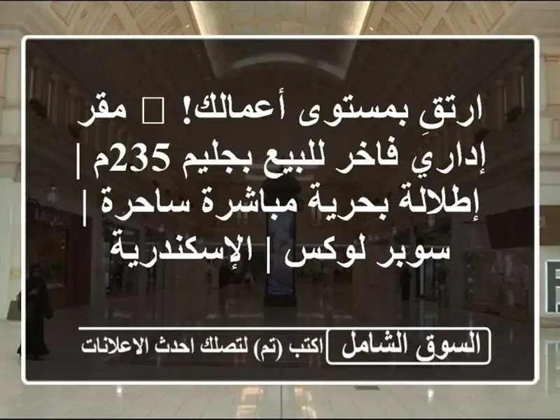 ارتقِ بمستوى أعمالك! 🏢 مقر إداري فاخر للبيع بجليم 235م...