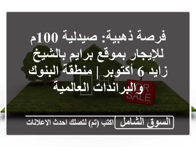 فرصة ذهبية: صيدلية 100م للإيجار بموقع برايم بالشيخ...