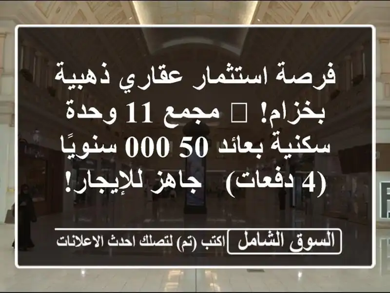 فرصة استثمار عقاري ذهبية بخزام! 🌟 مجمع 11 وحدة...