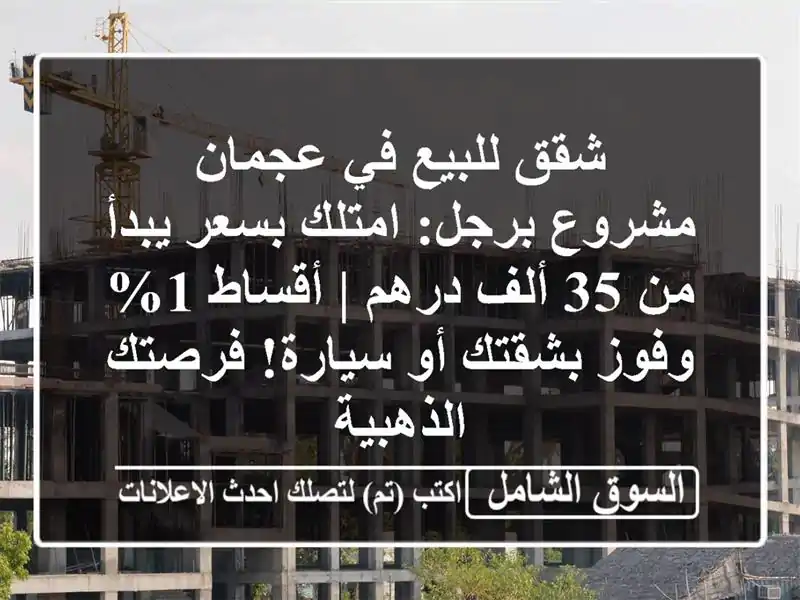 شقق للبيع في عجمان - مشروع برجل: امتلك بسعر يبدأ من...