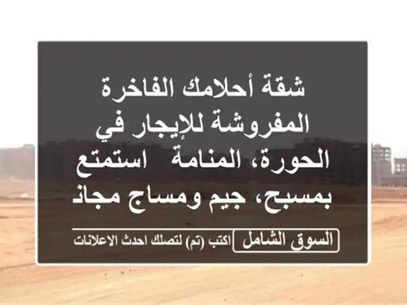 شقة أحلامك الفاخرة المفروشة للإيجار في...