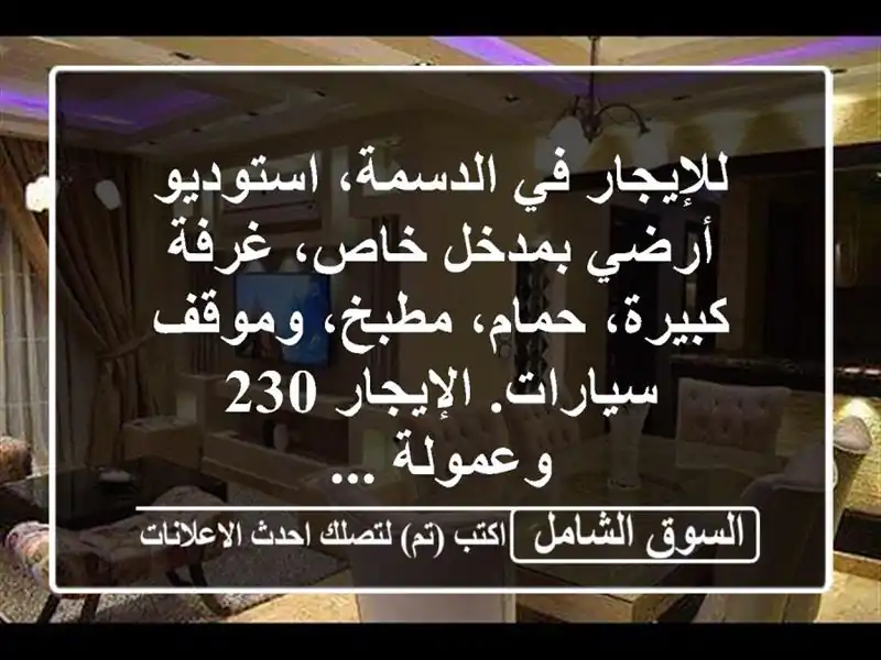للإيجار في الدسمة، استوديو أرضي بمدخل خاص،...