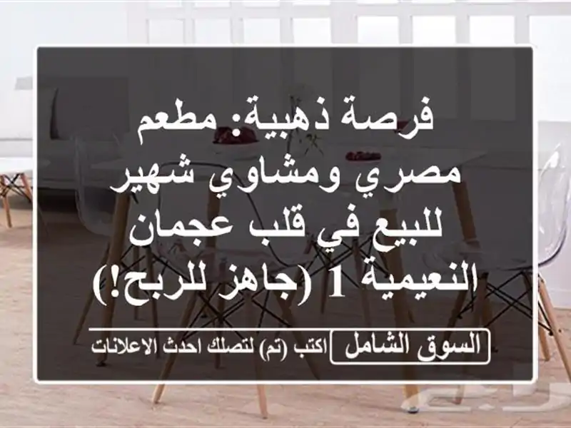 فرصة ذهبية: مطعم مصري ومشاوي شهير للبيع في قلب عجمان...