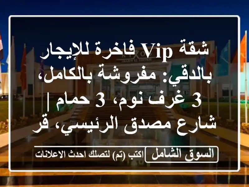 شقة VIP فاخرة للإيجار بالدقي: مفروشة بالكامل، 3 غرف...