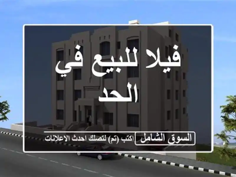 فيلا للبيع في الحد