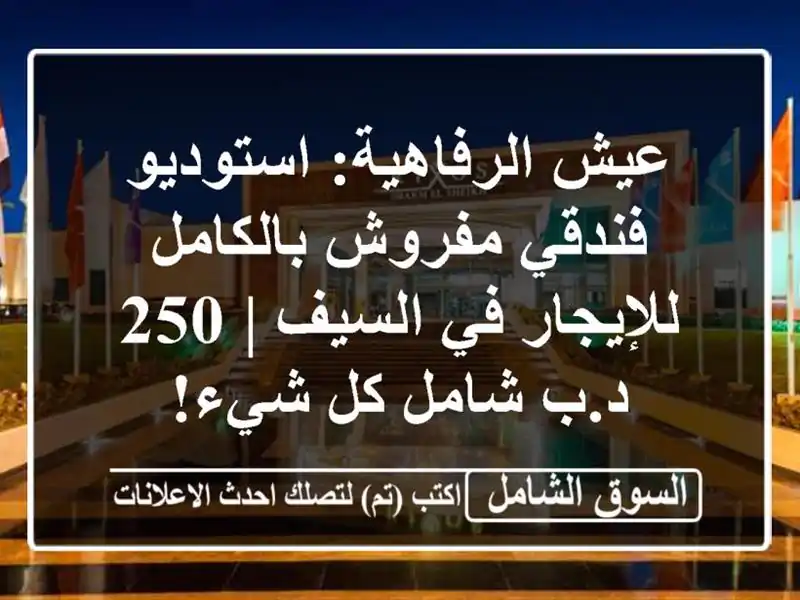 عيش الرفاهية: استوديو فندقي مفروش بالكامل للإيجار...