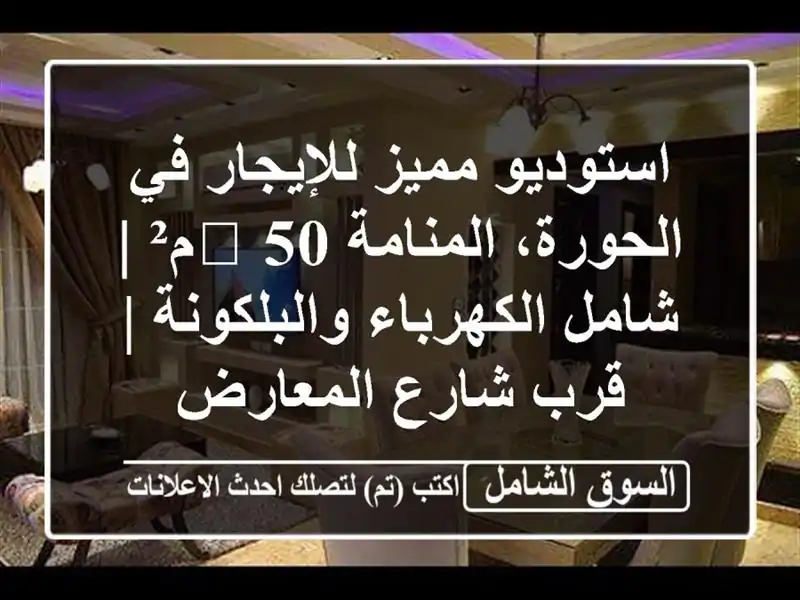 استوديو مميز للإيجار في الحورة، المنامة 🌟 50م² |...