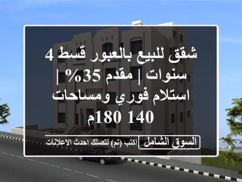 شقق للبيع بالعبور قسط 4 سنوات | مقدم 35% | استلام...