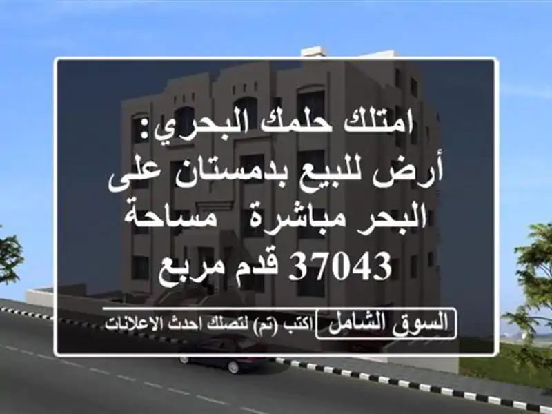 امتلك حلمك البحري: أرض للبيع بدمستان على البحر مباشرة...