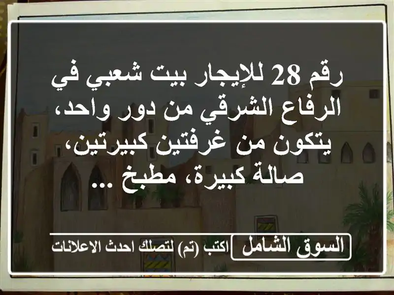 رقم 28 للإيجار بيت شعبي في الرفاع الشرقي من دور...