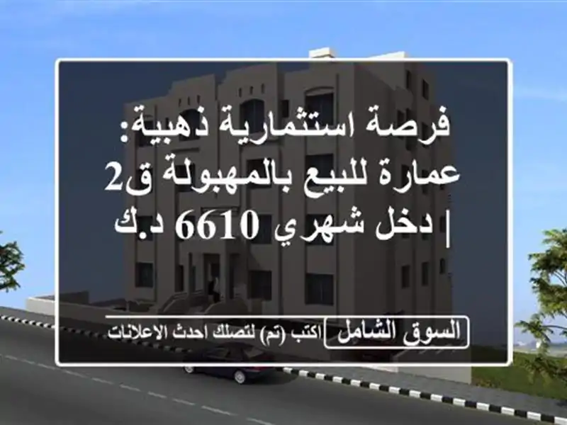 فرصة استثمارية ذهبية: عمارة للبيع بالمهبولة ق2 |...