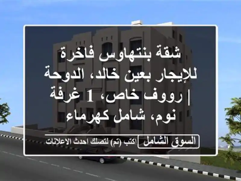 شقة بنتهاوس فاخرة للإيجار بعين خالد، الدوحة |...