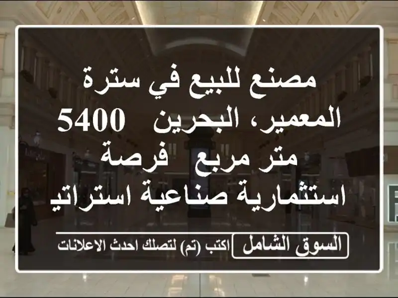 مصنع للبيع في سترة المعمير، البحرين - 5400 متر مربع -...