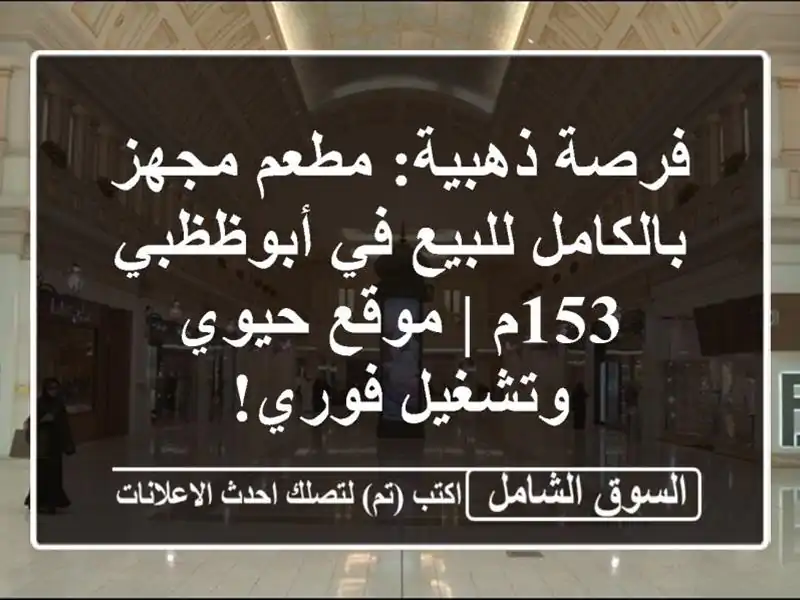 فرصة ذهبية: مطعم مجهز بالكامل للبيع في أبوظظبي 153م...