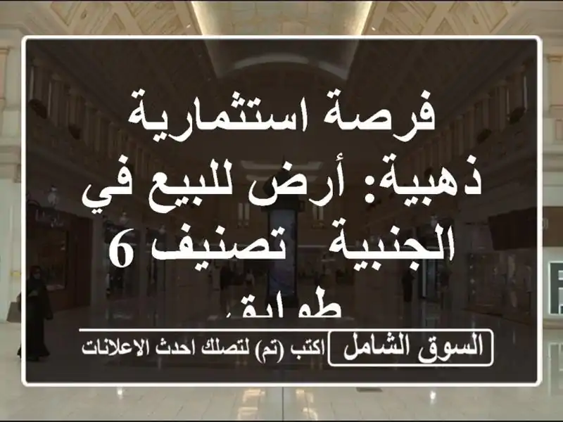 فرصة استثمارية ذهبية: أرض للبيع في الجنبية - تصنيف...