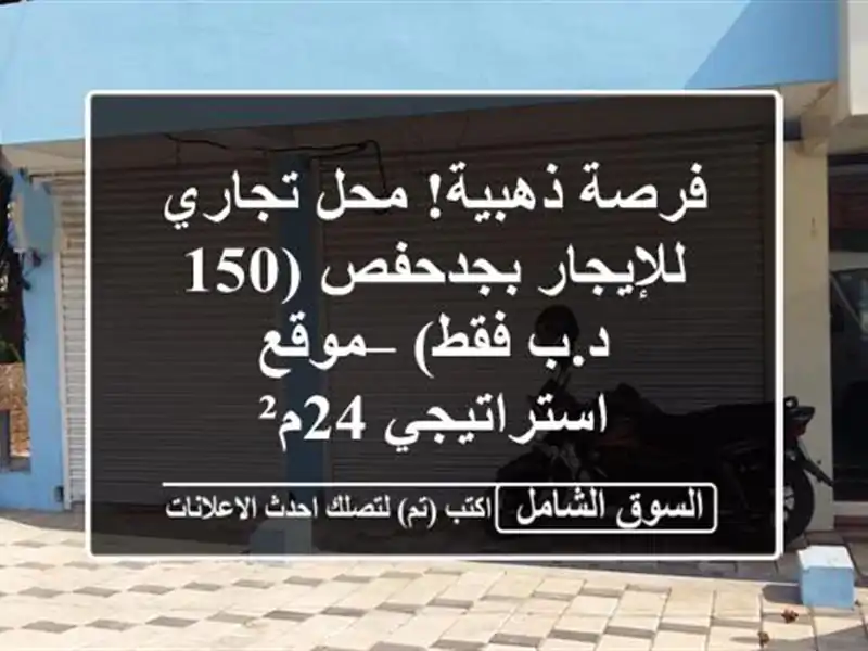 فرصة ذهبية! محل تجاري للإيجار بجدحفص (150 د.ب فقط) –...