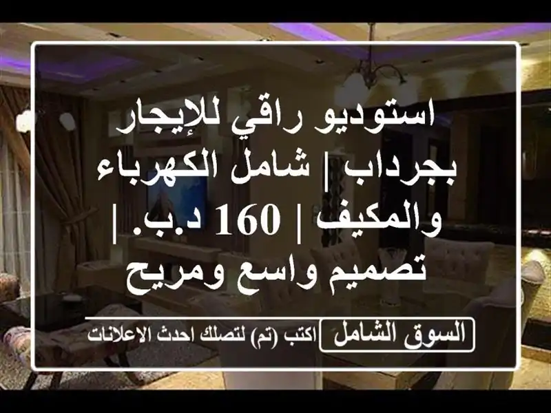 استوديو راقي للإيجار بجرداب | شامل الكهرباء والمكيف...