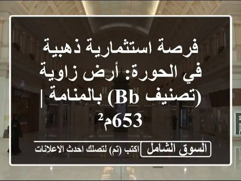 فرصة استثمارية ذهبية في الحورة: أرض زاوية (تصنيف...