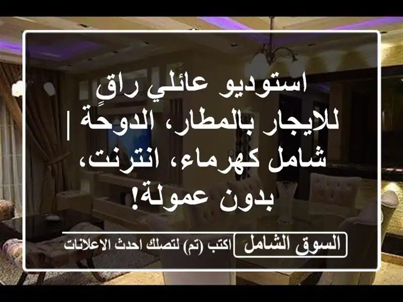 استوديو عائلي راقٍ للايجار بالمطار، الدوحة |...