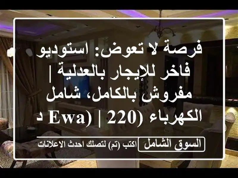 فرصة لا تعوض: استوديو فاخر للإيجار بالعدلية |...