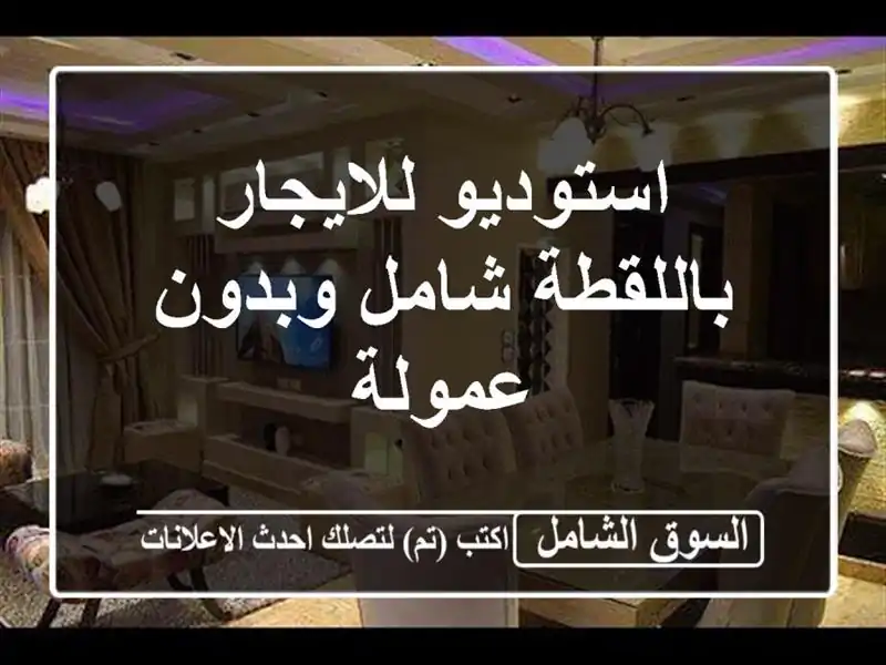 استوديو للايجار باللقطة شامل وبدون عمولة