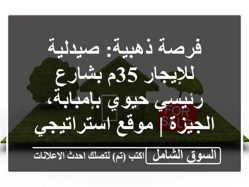فرصة ذهبية: صيدلية للإيجار 35م بشارع رئيسي...