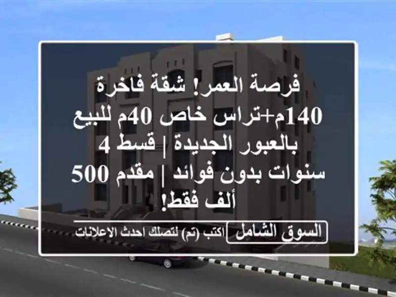 فرصة العمر! شقة فاخرة 140م+تراس خاص 40م للبيع...