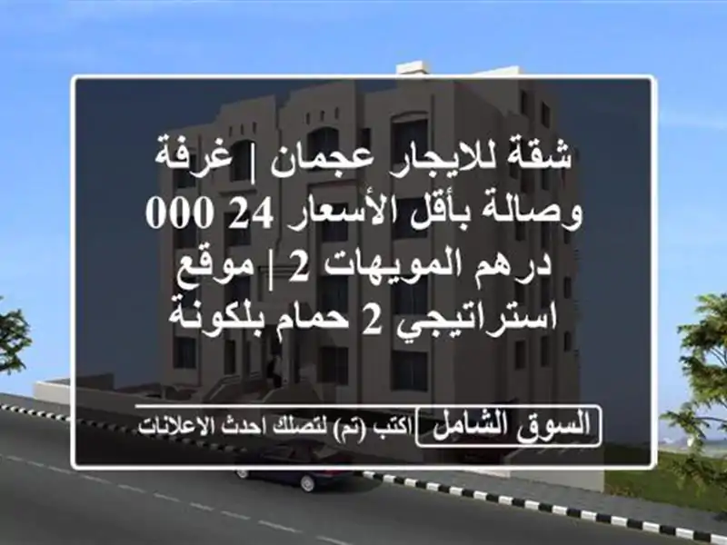 شقة للايجار عجمان | غرفة وصالة بأقل الأسعار 24,000...