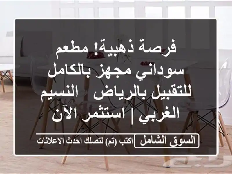 فرصة ذهبية! مطعم سوداني مجهز بالكامل للتقبيل بالرياض...