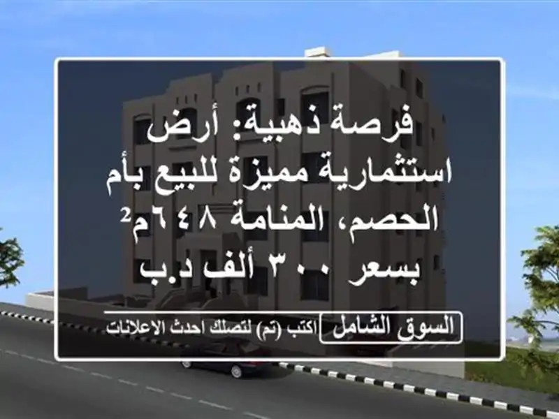 فرصة ذهبية: أرض استثمارية مميزة للبيع بأم...