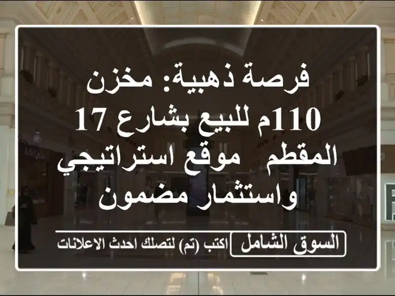 فرصة ذهبية: مخزن 110م للبيع بشارع 17 المقطم -...