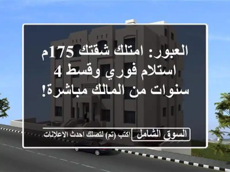 العبور: امتلك شقتك 175م استلام فوري وقسط 4 سنوات...
