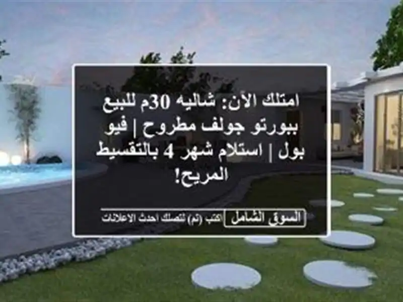 امتلك الآن: شاليه 30م للبيع ببورتو جولف مطروح | فيو بول...