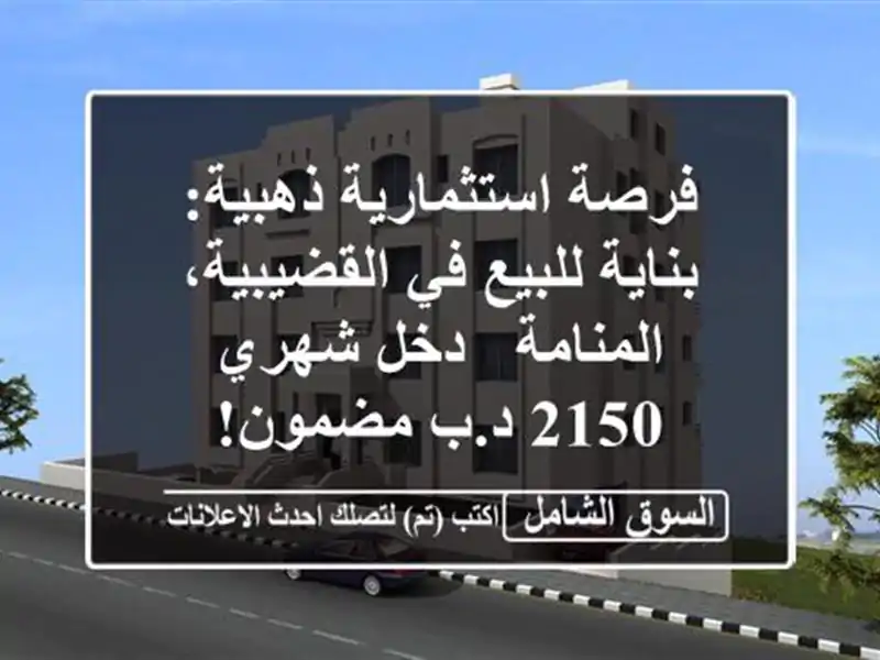 فرصة استثمارية ذهبية: بناية للبيع في...