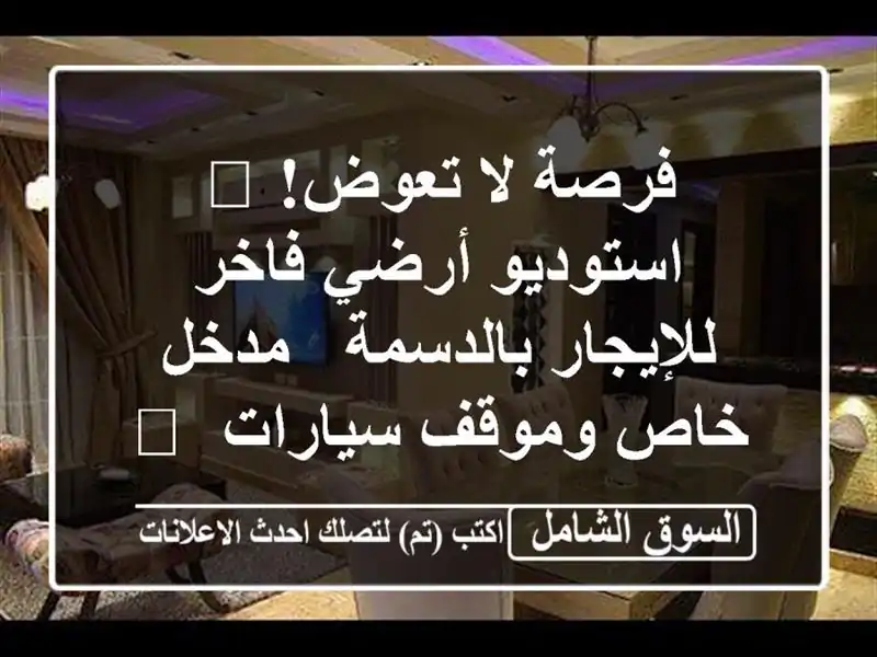 فرصة لا تعوض! 🌟 استوديو أرضي فاخر للإيجار بالدسمة...