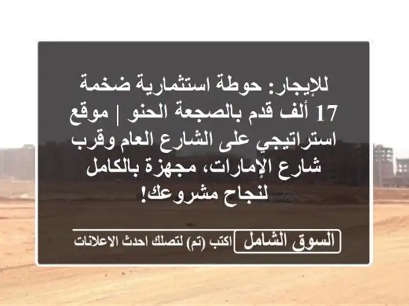 للإيجار: حوطة استثمارية ضخمة 17 ألف قدم بالصجعة الحنو...