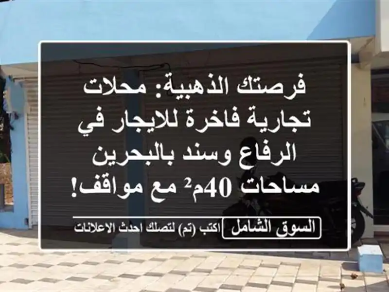فرصتك الذهبية: محلات تجارية فاخرة للايجار في...