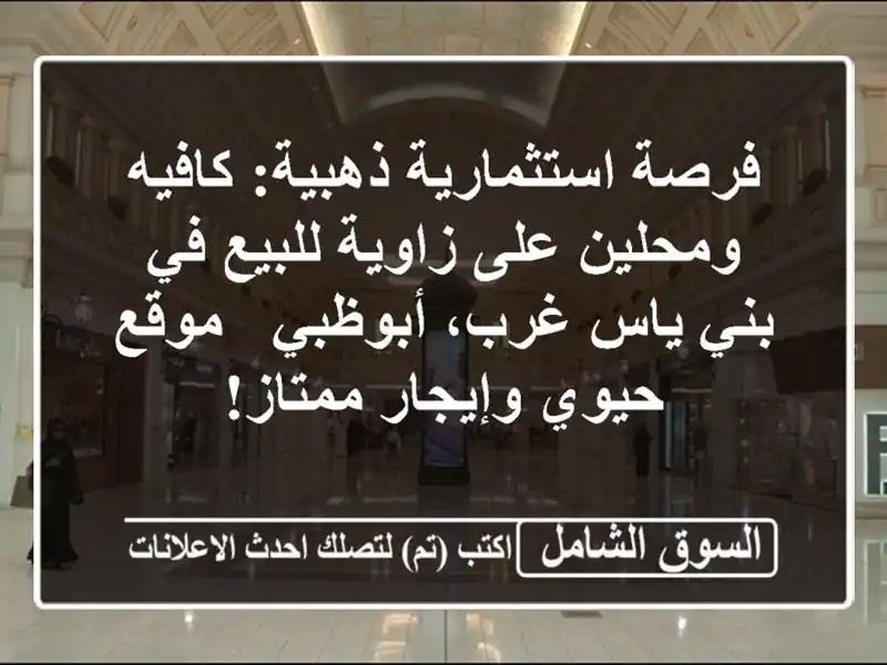 فرصة استثمارية ذهبية: كافيه ومحلين على زاوية للبيع...