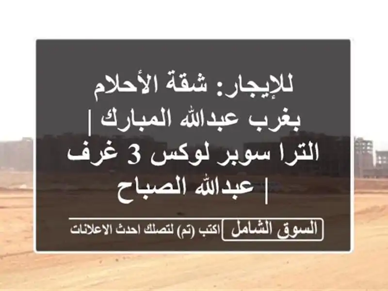 للإيجار: شقة الأحلام بغرب عبدالله المبارك | الترا...